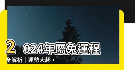 2024兔運程|【屬兔2024生肖運勢】是非多人氣旺，運勢漸入佳。